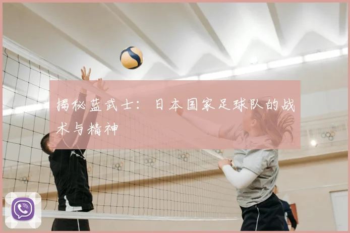 揭秘蓝武士：日本国家足球队的战术与精神