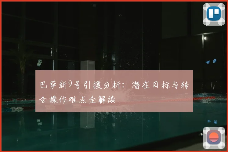 巴萨新9号引援分析：潜在目标与转会操作难点全解读