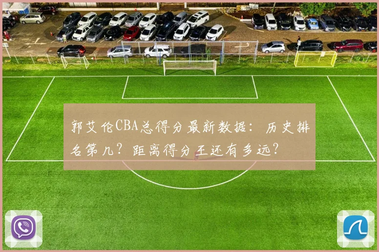 郭艾伦CBA总得分最新数据：历史排名第几？距离得分王还有多远？